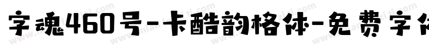 字魂460号-卡酷韵格体字体转换