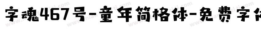 字魂467号-童年简格体字体转换