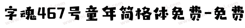 字魂467号童年简格体免费字体转换