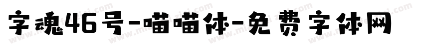 字魂46号-喵喵体字体转换