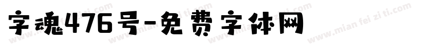 字魂476号字体转换
