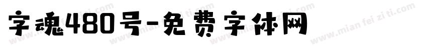 字魂480号字体转换