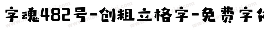 字魂482号-创粗立格字字体转换