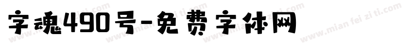 字魂490号字体转换