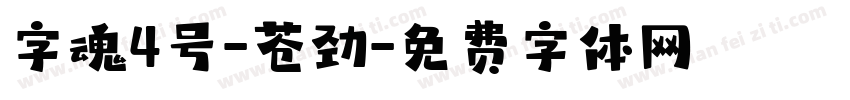字魂4号-苍劲字体转换