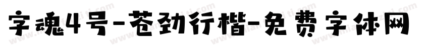 字魂4号-苍劲行楷字体转换