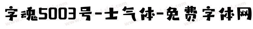 字魂5003号-士气体字体转换