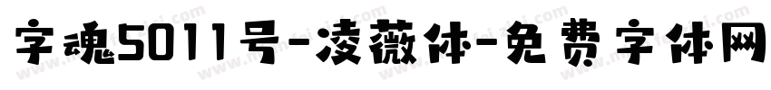 字魂5011号-凌薇体字体转换