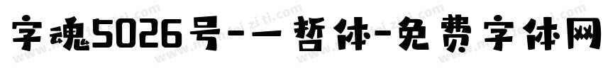 字魂5026号-一哲体字体转换