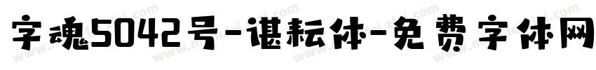 字魂5042号-谌耘体字体转换