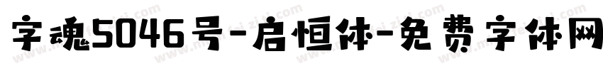 字魂5046号-启恒体字体转换