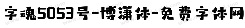 字魂5053号-博潇体字体转换