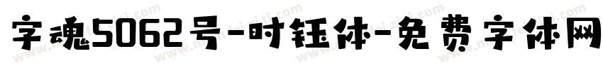 字魂5062号-时钰体字体转换