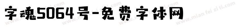 字魂5064号字体转换