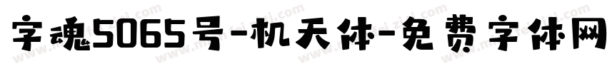 字魂5065号-机天体字体转换