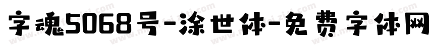 字魂5068号-涂世体字体转换