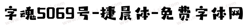 字魂5069号-捷晨体字体转换