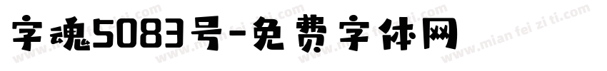 字魂5083号字体转换