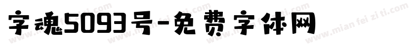 字魂5093号字体转换
