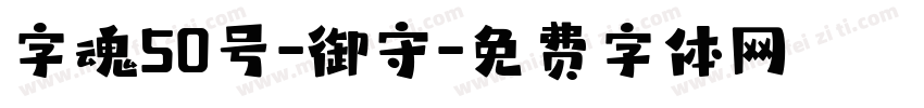 字魂50号-御守字体转换