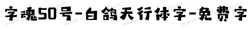 字魂50号-白鸽天行体字字体转换
