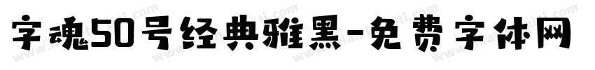 字魂50号经典雅黑字体转换
