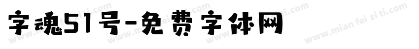 字魂51号字体转换