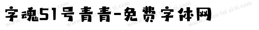 字魂51号青青字体转换