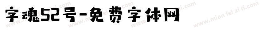 字魂52号字体转换