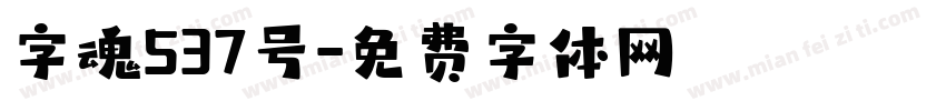 字魂537号字体转换