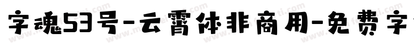 字魂53号-云霄体非商用字体转换