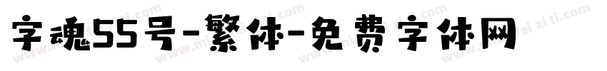 字魂55号-繁体字体转换