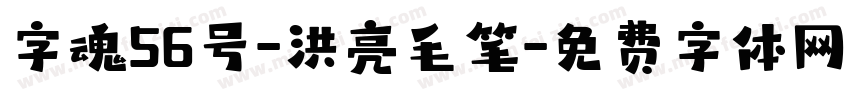 字魂56号-洪亮毛笔字体转换