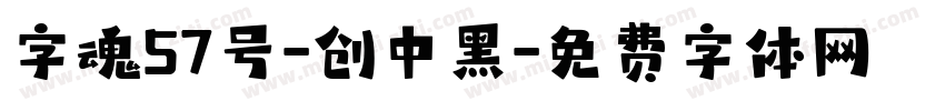 字魂57号-创中黑字体转换