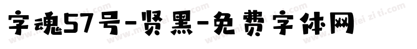 字魂57号-贤黑字体转换