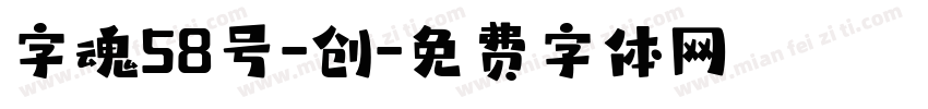 字魂58号-创字体转换