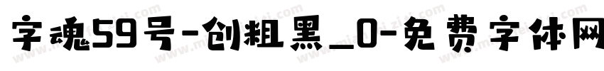 字魂59号-创粗黑_0字体转换