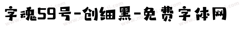 字魂59号-创细黑字体转换