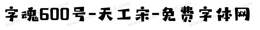 字魂600号-天工宋字体转换