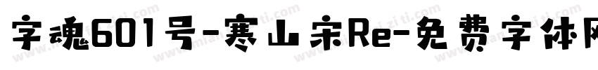 字魂601号-寒山宋Re字体转换