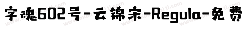 字魂602号-云锦宋-Regula字体转换