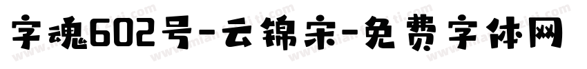字魂602号-云锦宋字体转换