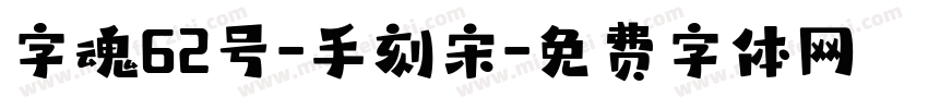 字魂62号-手刻宋字体转换