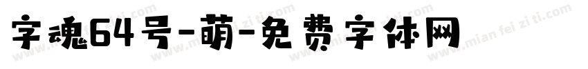 字魂64号-萌字体转换