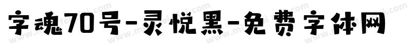 字魂70号-灵悦黑字体转换
