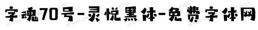 字魂70号-灵悦黑体字体转换