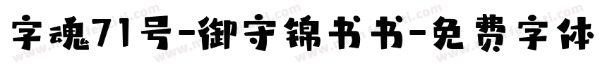 字魂71号-御守锦书书字体转换