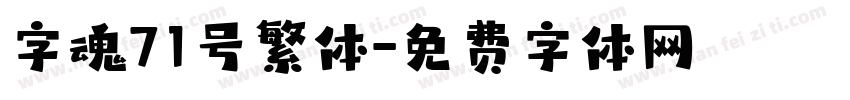 字魂71号繁体字体转换