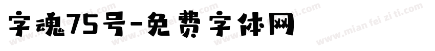 字魂75号字体转换