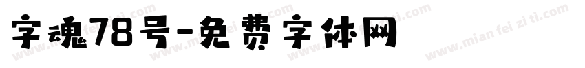 字魂78号字体转换